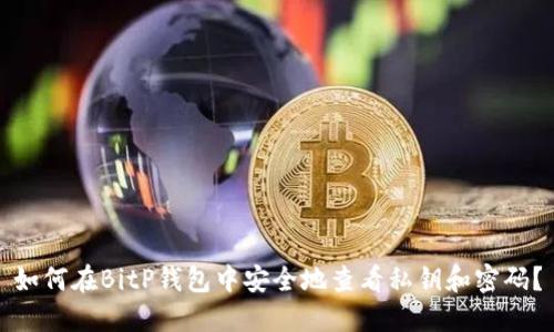 如何在BitP钱包中安全地查看私钥和密码？