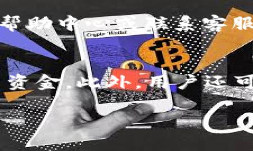   比特派如何成功绑定银行卡并安全使用？ / 

 guanjianci 比特派, 绑定银行卡, 数字货币, 钱包使用 /guanjianci 

近年来，随着数字货币的飞速发展，越来越多的人开始接触这一新兴的投资领域。比特派（BitPie）作为一款广受欢迎的数字钱包，不仅支持多种数字货币的存储与交易，还为用户提供了方便快捷的管理解决方案。然而，很多新用户在尝试使用比特派时，常常遇到如何绑定银行卡的问题。本文将详细介绍比特派绑定银行卡的方法及注意事项，并解答一些常见问题，帮助用户高效、安全地使用比特派进行数字货币交易。

一、比特派简介
比特派是一个专注于数字货币存储和交易的移动钱包。它提供了多种功能，包括数字货币的收发、交易、资产管理、行情分析等，用户界面友好且操作简单。比特派采用了先进的加密技术，保障用户资产的安全性和隐私。此外，比特派还支持多种主流数字货币，如比特币、以太坊、莱特币等，满足不同用户的需求。

二、为什么需要绑定银行卡
绑定银行卡的主要目的是实现人民币和数字货币之间的快速转换。在数字货币交易中，用户通常需要将法定货币（如人民币）转入数字钱包，以便进行购买或交易。而通过银行卡绑定，用户可以更方便地进行充值和提现操作。同时，绑定银行卡也可以提高账户的安全性，避免因频繁操作造成的风险。

三、比特派绑定银行卡的步骤
1. **下载并注册比特派**
首先，用户需要在手机应用商店下载比特派APP，并进行注册。注册过程包含填写用户名和设置密码，请确保选择一个安全且易于记忆的密码。

2. **进入“我的”页面**
注册完成后，用户可以进入APP的“我的”页面。在这里，用户可以查看自己的资产、进行交易、设置安全选项等。

3. **找到“银行卡绑定”选项**
在“我的”页面，找到“设置”选项，点击后会看到“银行卡绑定”选项。进入该选项后，用户需要按照提示进行操作。

4. **填写银行卡信息**
用户需要输入银行卡号、开户行、持卡人姓名等信息。确保录入的信息与银行账户一致，以免出现绑定失败的情况。

5. **进行身份验证**
为确保安全性，比特派可能要求用户进行身份验证。用户可以选择发送验证码到注册时绑定的手机号码，输入验证码完成验证。

6. **完成绑定**
身份验证通过后，用户的银行卡将成功绑定到比特派。此时，用户就可以进行充值或提现操作了。

四、使用绑定银行卡的注意事项
1. **确保信息准确**
在绑定银行卡时，务必确保填写的信息准确无误，特别是银行卡号和持卡人姓名。如果信息错误，可能导致绑定失败或后续交易出现问题。

2. **保护账户安全**
绑定银行卡后，用户的账户安全显得尤为重要。建议开启双重认证功能，定期更改密码，避免使用过于简单的密码。此外，切勿将账户信息泄露给他人。

3. **了解平台费用**
在使用比特派充值和提现时，要了解相关的费用政策，以免产生不必要的损失。不同的交易金额可能会有不同的费用标准。

4. **及时更新信息**
如果用户的银行卡信息发生变化（例如更换银行卡），需及时在比特派中更新绑定信息，以确保交易的顺利进行。

5. **定期查看交易记录**
建议用户定期查看自己的交易记录，确保所有交易都是自己认可的。如果发现可疑交易，请尽快与比特派客服取得联系，以保障资金安全。

相关问题解答

问题一：比特派支持哪些银行卡绑定？
比特派目前支持各大银行的银行卡绑定，包括但不限于工商银行、建设银行、农业银行、中国银行等。正常情况下，用户可以使用借记卡和信用卡绑定，然而，建议以借记卡为主，以确保资金安全和流动性。此外，不同银行的绑定流程可能略有不同，如果在绑定过程中遇到问题，可以查看比特派的官方说明或联系客服进行咨询。

问题二：绑定银行卡后能否解绑？
是的，用户可以在比特派的设置中进行银行卡的解绑操作。当用户决定不再使用绑定的银行卡时，可以选择解绑。在解绑过程中，用户可能需要进行身份验证以确保安全。同时，建议用户在解绑前确保没有正在进行的交易，以免影响资金的流动。

问题三：如何保护绑定银行卡的安全？
保护绑定银行卡的安全是每位用户应尽的责任。首先，用户应定期更改比特派和银行账户密码，确保密码的复杂性。其次，开启双重认证功能，增加账户的安全层级。此外，务必防止将账户信息、验证码等敏感信息泄露给他人。在公共网络环境下使用比特派时，建议使用VPN加密网络连接，以保障交易过程中数据的安全。

问题四：如果绑定银行卡失败，应该怎么处理？
若绑定银行卡失败，用户可以检查以下几点：首先，确保输入的银行卡号和姓名与银行账户完全一致；其次，检查银行卡是否有效，是否仍在使用状态；最后，如果依然无法成功绑定，建议查看比特派的帮助中心或联系客服寻求进一步的支持。保持耐心，通常这类问题都可以通过细致的检查和适当的途径解决。

问题五：绑定银行卡后能进行哪些操作？
绑定银行卡后，用户可以在比特派中进行多种操作，主要包括充值、提现以及进行数字货币的买卖。通过绑定银行卡，用户可以方便地将人民币转换为数字货币，或将数字货币转换回人民币，灵活使用资金。此外，用户还可以设置自动充值和提现规则，根据投资需求进行资金管理，提升投资效率。

总结而言，比特派的银行卡绑定流程相对简单，但在操作过程中一定要保护好个人信息安全，并确保操作准确。希望本文能帮助新用户快速上手比特派，并在数字货币的投资之路上取得成功。