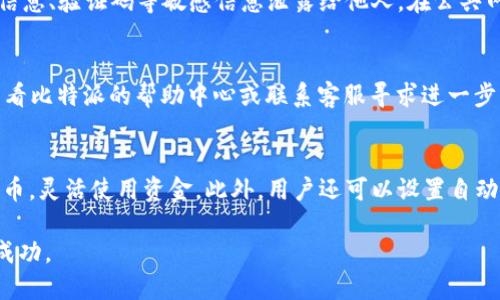   比特派如何成功绑定银行卡并安全使用？ / 

 guanjianci 比特派, 绑定银行卡, 数字货币, 钱包使用 /guanjianci 

近年来，随着数字货币的飞速发展，越来越多的人开始接触这一新兴的投资领域。比特派（BitPie）作为一款广受欢迎的数字钱包，不仅支持多种数字货币的存储与交易，还为用户提供了方便快捷的管理解决方案。然而，很多新用户在尝试使用比特派时，常常遇到如何绑定银行卡的问题。本文将详细介绍比特派绑定银行卡的方法及注意事项，并解答一些常见问题，帮助用户高效、安全地使用比特派进行数字货币交易。

一、比特派简介
比特派是一个专注于数字货币存储和交易的移动钱包。它提供了多种功能，包括数字货币的收发、交易、资产管理、行情分析等，用户界面友好且操作简单。比特派采用了先进的加密技术，保障用户资产的安全性和隐私。此外，比特派还支持多种主流数字货币，如比特币、以太坊、莱特币等，满足不同用户的需求。

二、为什么需要绑定银行卡
绑定银行卡的主要目的是实现人民币和数字货币之间的快速转换。在数字货币交易中，用户通常需要将法定货币（如人民币）转入数字钱包，以便进行购买或交易。而通过银行卡绑定，用户可以更方便地进行充值和提现操作。同时，绑定银行卡也可以提高账户的安全性，避免因频繁操作造成的风险。

三、比特派绑定银行卡的步骤
1. **下载并注册比特派**
首先，用户需要在手机应用商店下载比特派APP，并进行注册。注册过程包含填写用户名和设置密码，请确保选择一个安全且易于记忆的密码。

2. **进入“我的”页面**
注册完成后，用户可以进入APP的“我的”页面。在这里，用户可以查看自己的资产、进行交易、设置安全选项等。

3. **找到“银行卡绑定”选项**
在“我的”页面，找到“设置”选项，点击后会看到“银行卡绑定”选项。进入该选项后，用户需要按照提示进行操作。

4. **填写银行卡信息**
用户需要输入银行卡号、开户行、持卡人姓名等信息。确保录入的信息与银行账户一致，以免出现绑定失败的情况。

5. **进行身份验证**
为确保安全性，比特派可能要求用户进行身份验证。用户可以选择发送验证码到注册时绑定的手机号码，输入验证码完成验证。

6. **完成绑定**
身份验证通过后，用户的银行卡将成功绑定到比特派。此时，用户就可以进行充值或提现操作了。

四、使用绑定银行卡的注意事项
1. **确保信息准确**
在绑定银行卡时，务必确保填写的信息准确无误，特别是银行卡号和持卡人姓名。如果信息错误，可能导致绑定失败或后续交易出现问题。

2. **保护账户安全**
绑定银行卡后，用户的账户安全显得尤为重要。建议开启双重认证功能，定期更改密码，避免使用过于简单的密码。此外，切勿将账户信息泄露给他人。

3. **了解平台费用**
在使用比特派充值和提现时，要了解相关的费用政策，以免产生不必要的损失。不同的交易金额可能会有不同的费用标准。

4. **及时更新信息**
如果用户的银行卡信息发生变化（例如更换银行卡），需及时在比特派中更新绑定信息，以确保交易的顺利进行。

5. **定期查看交易记录**
建议用户定期查看自己的交易记录，确保所有交易都是自己认可的。如果发现可疑交易，请尽快与比特派客服取得联系，以保障资金安全。

相关问题解答

问题一：比特派支持哪些银行卡绑定？
比特派目前支持各大银行的银行卡绑定，包括但不限于工商银行、建设银行、农业银行、中国银行等。正常情况下，用户可以使用借记卡和信用卡绑定，然而，建议以借记卡为主，以确保资金安全和流动性。此外，不同银行的绑定流程可能略有不同，如果在绑定过程中遇到问题，可以查看比特派的官方说明或联系客服进行咨询。

问题二：绑定银行卡后能否解绑？
是的，用户可以在比特派的设置中进行银行卡的解绑操作。当用户决定不再使用绑定的银行卡时，可以选择解绑。在解绑过程中，用户可能需要进行身份验证以确保安全。同时，建议用户在解绑前确保没有正在进行的交易，以免影响资金的流动。

问题三：如何保护绑定银行卡的安全？
保护绑定银行卡的安全是每位用户应尽的责任。首先，用户应定期更改比特派和银行账户密码，确保密码的复杂性。其次，开启双重认证功能，增加账户的安全层级。此外，务必防止将账户信息、验证码等敏感信息泄露给他人。在公共网络环境下使用比特派时，建议使用VPN加密网络连接，以保障交易过程中数据的安全。

问题四：如果绑定银行卡失败，应该怎么处理？
若绑定银行卡失败，用户可以检查以下几点：首先，确保输入的银行卡号和姓名与银行账户完全一致；其次，检查银行卡是否有效，是否仍在使用状态；最后，如果依然无法成功绑定，建议查看比特派的帮助中心或联系客服寻求进一步的支持。保持耐心，通常这类问题都可以通过细致的检查和适当的途径解决。

问题五：绑定银行卡后能进行哪些操作？
绑定银行卡后，用户可以在比特派中进行多种操作，主要包括充值、提现以及进行数字货币的买卖。通过绑定银行卡，用户可以方便地将人民币转换为数字货币，或将数字货币转换回人民币，灵活使用资金。此外，用户还可以设置自动充值和提现规则，根据投资需求进行资金管理，提升投资效率。

总结而言，比特派的银行卡绑定流程相对简单，但在操作过程中一定要保护好个人信息安全，并确保操作准确。希望本文能帮助新用户快速上手比特派，并在数字货币的投资之路上取得成功。