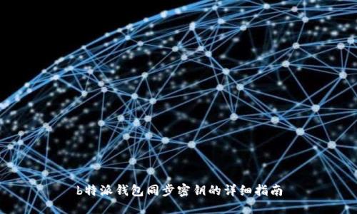 b特派钱包同步密钥的详细指南