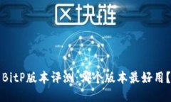 BitP版本评测：哪个版本最好用？