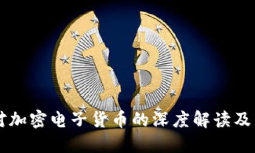 新京报对加密电子货币的深度解读及未来展望