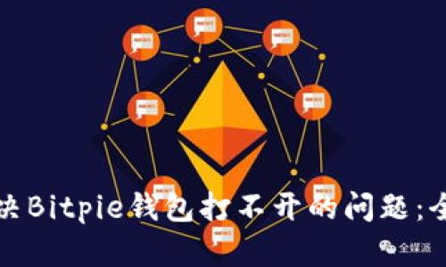如何解决Bitpie钱包打不开的问题：全面指南