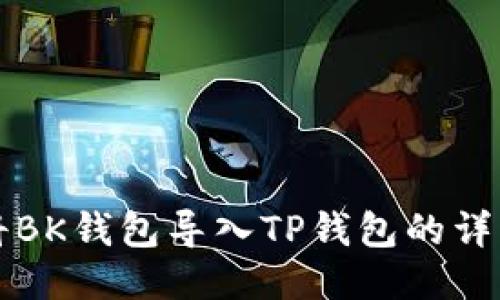 如何将BK钱包导入TP钱包的详细指南