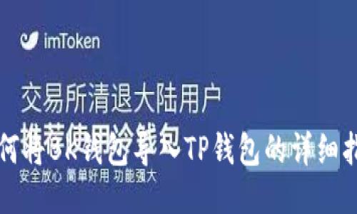 如何将BK钱包导入TP钱包的详细指南