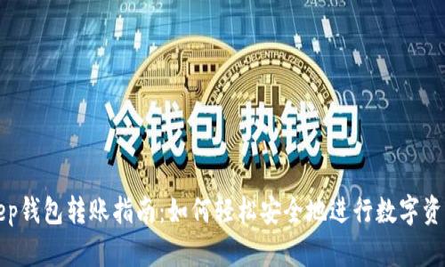 Bitkeep钱包转账指南：如何轻松安全地进行数字资产转移
