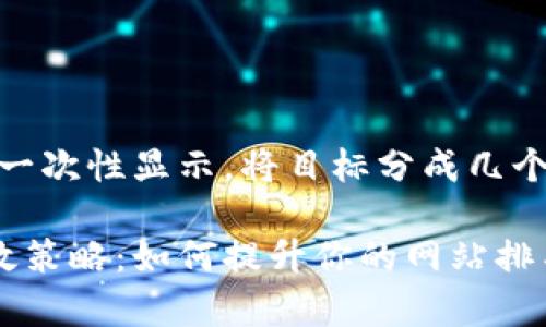 内容较长，无法一次性显示。将目标分成几个部分逐步输出。

搜索引擎的有效策略：如何提升你的网站排名