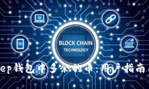 如何处理BitKeep钱包中多余的币：用户指南与常见问题解答