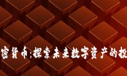 齐胜加密货币：探索未来数字资产的投资机遇