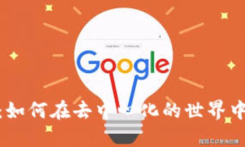 加密货币的控制：如何在去中心化的世界中保持稳定与安全