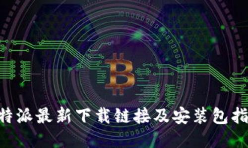 B特派最新下载链接及安装包指南