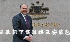 B特派最新下载链接及安装包指南