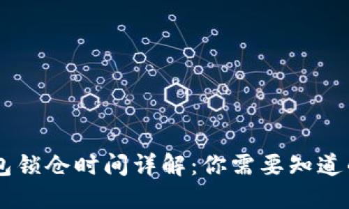 BK钱包锁仓时间详解：你需要知道的一切