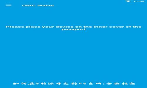 如何在B特派中支持AE主网：全面指南