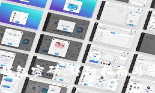 如何更改BK钱包密码：详细指南与常见问题解答