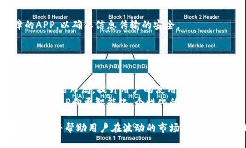 biao ti加密货币实时监控APP：如何选择适合你的工具/biao ti

加密货币, 实时监控, 交易应用, 投资策略/guanjianci

随着加密货币市场的迅猛发展，越来越多的投资者开始关注如何更好地监控市场动态与价格变动。针对这一需求，加密货币实时监控APP应运而生。这些应用程序不仅提供即时的市场数据，还帮助用户制定更为科学的投资策略。然而，面对市场上众多的APP，如何选择适合自己的工具成为了每位投资者面临的挑战。

加密货币实时监控APP的功能
加密货币实时监控APP通常具备多个核心功能，包括价格追踪、市场分析、交易提醒以及社交功能等。
首先，价格追踪是最基本的功能之一。APP会实时显示主要加密货币的价格走势，包括比特币、以太坊等，投资者可以快速掌握行情。其次，市场分析功能将会提供技术指标和图表分析，帮助用户判断市场趋势，为投资决策提供依据。
此外，许多APP还提供交易提醒功能，让用户可以根据设定的条件（如价格达到某一水平）及时接收通知。最后，社交功能的加入也让用户能够与其他投资者交流经验，分享交易策略，增强用户黏性。

如何选择一款合适的加密货币监控APP
选择一款合适的加密货币监控APP需要考虑多个因素，包括功能、界面友好性、安全性以及客户服务等。
首先，在功能上，你需要明确自己的需求。如果只是想要跟踪价格，可能不需要复杂的技术分析功能。而如果你是一个活跃的交易者，那么选择一款具备全面市场分析能力的APP则更为合适。
其次，界面友好性是影响用户体验的重要因素。一个简单易用的界面可以让你快速上手，不必长时间摸索。此外，安全性也不能忽视，确保所选择的APP采取了严格的数据保护措施，以防止用户信息泄露或资金风险。
最后，客户服务的质量也是一个重要考虑因素。好的客户支持能够帮助你快速解决在使用过程中的问题，提高整体使用体验。

加密货币实时监控APP的安全性
安全性是加密货币交易中不可忽视的重要环节，尤其是涉及资金和个人信息时。用户在选择监控APP时，必须确保该应用具备足够的安全措施。
首先，确保APP采用数据加密技术，保护用户信息的安全。其次，查看平台是否提供双重身份验证等安全功能，进一步增强账户的安全性。此外，软件更新频率也很重要，频繁的更新常常意味着开发者在重视安全问题并及时修复漏洞。

用户对加密货币监控APP的常见疑虑
用户在使用加密货币监控APP时，常会有一些疑虑，例如数据准确性、安全性以及用户隐私保护等。
数据准确性是投资者最为关注的。一款优秀的监控APP应能够提供实时、准确的市场数据，防止用户因数据延迟而导致错误决策。另外，安全性问题是用户最基本的期待，如何保护自己的资金和个人信息不受侵犯是用户反复考量的重要内容。
隐私保护也是用户在意的方面。在社交功能逐渐增多的今天，APP开发者需明确告知用户其信息收集政策，使用数据的目的及范围，以增强用户对平台的信任。

加密货币市场未来的发展趋势
加密货币市场一直在不断演化，未来的发展趋势也备受关注。在监管日益严格的情况下，市场可能会朝着更为规范化的方向发展。
未来可能会有更多的金融机构加入加密货币领域，这将提升整个市场的合法性和透明度。同时，去中心化金融（DeFi）的发展也将使得传统金融服务与加密货币市场逐步融合。
此外，随着技术的进步，人工智能与区块链的结合将进一步提升加密货币交易的效率与安全性，用户体验也将随之改善。

5个相关问题的探讨

1. 加密货币实时监控APP的市场有哪些常见的主流应用？
在现今的加密货币监控市场中，有多款应用受到了用户的青睐。常见的如CoinMarketCap、CoinGecko以及Blockfolio等。
CoinMarketCap是一个专注于提供全面市场数据的平台，用户可以了解各类加密货币的详细信息，包括价格、交易量和市值等。它的界面友好，适合各类投资者使用。
CoinGecko则以其丰富的市场数据和流行的指数排名著称，用户不仅能追踪价格，还能分析收益情况等。Blockfolio则不仅帮助用户追踪市场潮流，还提供个性化的投资组合跟踪功能。
这几个应用虽然功能有所异同，但都致力于为用户提供高效的市场监控服务。

2. 使用加密货币实时监控APP的优势有哪些？
使用加密货币实时监控APP的主要优势在于其便捷性和实时性。投资者可以随时随地掌握市场动态，帮助他们及时做出反应。
通过APP提供的技术分析工具，用户还可以进行更为详细的市场分析，避免因信息不对称而引发的损失。此外，许多APP提供的个性化推荐和交易策略让用户的投资更为科学。
实时提醒功能与社交功能也为用户提供了良好的互动体验，不仅能掌握市场动态，还能交流投资经验，提升交易效率。

3. 加密货币监控APP的技术支持与服务怎样？
不同的监控APP在技术支持与服务上的表现有所差异。大部分成熟的APP通常都配备了完善的客户服务系统。
用户通常可以通过各种渠道（如邮件、电话或在线客服）进行咨询。在问题回应的迅速程度与解决方案的专业性方面，用户满意度调查显示，一些大型平台的表现相对突出，更容易及时响应用户的需求。
然而，仍有一些小型APP在这一方面较为薄弱，因此在选择时，用户可以查看其他人对其客户支持的反馈，以挑选出服务质量较高的平台。

4. 如何确保加密货币监控APP的数据隐私？
在选择加密货币监控APP时，确保数据隐私是一项重要考量。用户应关注APP的隐私政策，查看其如何收集、使用及存储用户数据。
好的监控APP通常会开具明确的隐私政策，告知用户哪些信息将被收集，并说明数据将如何使用。用户应选择那些能够提供数据加密保障的APP，以确保信息传输的安全。
此外，定期更新应用程序也是重要的安全措施。确保在使用过程中及时安装安全补丁，以防止黑客攻击。

5. 未来加密货币监控APP的发展方向将如何？
可以预见，未来加密货币监控APP将在技术创新、用户体验提升以及服务多元化等方面不断发展。
人工智能的应用是重要趋势之一。利用AI技术，APP可以为用户提供更加精准的市场分析及预测。此外，用户体验将不断改进，通过界面设计与功能布局，提升用户的使用感受。
在服务多元化方面，未来可能会看到更多的APP结合社交功能，成为用户交流交易经验的社区平台。整体而言，科技的进步将推动加密货币监控APP向更智能化、个性化的方向发展。

总的来说，加密货币实时监控APP已成为现代投资者不可或缺的工具。理解这些APP的核心功能、选择标准、市场表现、用户疑虑及未来发展方向将帮助用户在波动的市场中更好地管理自己的投资风险和机会。
