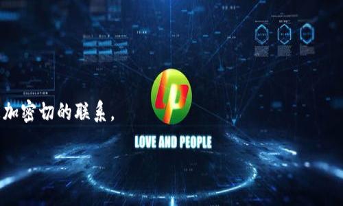 biao ti/biao ti加密货币的最高市值：2023年市场分析与前景展望/biao ti
加密货币, 市值, 比特币, 以太坊, 市场分析/guanjianci

随着区块链技术的迅猛发展以及数字资产的普及，加密货币市场逐渐成为了经济新常态中不可或缺的一部分。在这场金融革命中，各种加密货币相继涌现，它们的市值也在不断变化。本文将深入探讨2023年加密货币市场的最高市值及其影响因素，同时分析未来的发展趋势和市场前景。

加密货币市场概述

加密货币市场是一个高度波动的投资领域，其市值通常受到多种因素的影响，如技术创新、法规变化、市场需求以及全球经济形势等。根据最新的数据，截至2023年，加密货币市场的市值已经突破了万亿美元大关，成为全球金融市场的一个重要组成部分。其中，比特币（Bitcoin）作为市值最高的加密货币，长期占据市场主导地位，同时以太坊（Ethereum）、币安币（BNB）和瑞波币（XRP）等也展现出强劲的市场表现。

2023年最高市值的加密货币

截至2023年中旬，比特币的市值依旧保持在7000亿美元以上，而以太坊的市值则约为3000亿。与此同时，其他一些新兴的加密货币也在持续增长，例如SOL和ADA等项目。最高市值的加密货币，不仅是市场认可的产品，也是众多投资者的重要选择。影响它们市值的因素包括网络的安全性、用户的接受度、市场趋势、以及技术的持续创新。

加密货币的市值计算

加密货币的市值通常是通过以下公式计算的：市值 = 当前价格 × 流通供应量。通过了解市值的计算方法，投资者能够更好地评估和选择投资目标。市场中的每一种加密货币都有其独特的经济模型，这也影响着其市场价值。例如，比特币的总量被限制在2100万枚，导致其成为一种稀缺资产，而以太坊则依赖于其智能合约平台和不断增长的应用生态系统。

影响加密货币市值的因素

加密货币市值的变化并非偶然，它受到多种因素的影响。首先是技术因素，如区块链的安全性、交易的效率以及应用场景的广泛性。其次是市场因素，包括需求、流通量及投资者心理。同时，法律和政策的变化也可能会对市场产生深远的影响。例如，某些国家对加密货币的监管政策可能导致市场剧烈波动。

加密货币的未来趋势

加密货币的未来趋势十分广阔。在技术层面，Layer 2解决方案和跨链技术的应用将使得交易速度加快，同时降低手续费。此外，去中心化金融（DeFi）和非同质化代币（NFT）的崛起预示着加密货币的应用场景将不断扩大。而随着国际社会对加密货币的逐步接受，投资者们也愈加关注加密资产作为一种新的投资选择。

相关问题探讨

1. 加密货币市值波动的主要原因是什么？
加密货币市场以其高度的波动性而著称，市值波动的原因主要包括供需关系、市场情绪、政策法规、技术进步等多个方面。具体来说：

供应方面，加密货币的总供应量一般是有限的。例如，比特币总量上限为2100万枚，因此随着其获取难度的提高，价格自然上涨。而以太坊则采用不同的经济模型，包括每年的供应量发行，也会受到市场审视。

需求方面，投资者情绪在短期内可能受新闻相关事件的迅速影响，如交易所的安全事件、政府对加密币的监管政策颁布或数字货币应用场景的变化，都会引起市场剧烈反应，从而导致市值大幅波动。

政策法规是另一个重要因素，不同国家的立法可能导致市场冷暖不均。价值和接受度的增强取决于法律的明确和合规环境的建立。比如，美国对比特币等数字资产的银行法规会大大影响其市值。

2. 比特币为何依旧是市值最高的加密货币？
比特币作为最早的加密货币，其开创了行业的先河，并建立了一定的信任基础，这也使其在多年的发展中保持了比较稳定的市场地位。在多个因素的影响下，比特币的市值之所以能维持在高位，主要有以下几个原因：

首先，比特币的稀缺性。由于比特币的发行是按照“减半”的方式进行的，最终的供应量将不会超过2100万。这种有限的数字资产特性，使得比特币在市场上被广泛视为一种“数字黄金”。

其次，比特币拥有最多的用户和投资者，品牌效应显著。它是最早得到大规模用户基础和传播的加密货币，广泛接受的程度较高，很多投资者在选择投资时首先想到的是比特币。

再者，比特币的安全性和稳定性也促进了其市值的稳定。比特币网络已经经过长时间的考验，其背后的区块链技术具有较强的安全性，能够抵御来自各方面的攻击。

最后，比特币也被很多机构认可以及纳入主流投资资产。因此，随着越来越多的金融产品围绕比特币产生，投资者的信心得到增强，进一步推动了其市值的增长。

3. 以太坊与比特币的市值差异在哪里？
以太坊和比特币是当前市场上最受关注的两个加密货币，其市值差异反映了他们在设计理念、技术基础及市场应用等多个方面的定位。首先，在目的上，比特币通常被视作一种价值储存的资产，甚至被称作“数字黄金”。而以太坊则被设计为一种可以运行智能合约的去中心化平台，更加注重技术的广泛应用，提供灵活性。

其次，从技术架构上来看，比特币采用了较为简单的交易验证机制，而以太坊则采用了EVM（以太坊虚拟机），提供了复杂的应用开发能力，允许开发者创造DApp（去中心化应用）和DeFi创建者使用，但这也导致以太坊网络在使用过程中可能遇到拥堵和高交易费的问题。

在市场接受度方面，比特币的认知度和信任度高于以太坊。作为最早的加密货币，比特币已经在广泛的投资者中建立起了一定的信任基础。然而，尽管以太坊在新的市场趋势中展现出良好的增长潜力，其仍面临比特币相对成熟的市场环境挑战。

最后，两者的市值差异还与持有者的选择密切相关。许多长线投资者依旧倾向于比特币作为储值投资，而以太坊则吸引了更多愿意进行技术和应用投资的用户群体，因此在市值和流通性上导致了显著差异。

4. 如何选择适合自己的加密货币投资项目？
选择合适的加密货币投资项目时，需要综合考虑多方面的因素。首先，投资者需要了解个人的风险承受能力。加密货币市场波动性很大，潜在的收益与风险成正比，所以在投资之前，最好明确自己的风险偏好。

其次，进行充分的市场分析是必要的。了解各类加密货币背后的技术基础、团队发展和项目愿景，可通过应用白皮书、社区反馈等途径来判断其合理性。此外，关注市场的新闻动态及政策导向也是重要环节。

第三，技术面和基本面的分析同样不可忽视。比如关注其未来发展路线、市场定位及竞争情况，评估该项目的可持续性发展潜力。也可借助于市值、交易量等数据来帮助判断。

此外，加入社区，参与讨论也能为自己提供更多资讯。通过与其他投资者的交流，可以收集更多一手信息，增加自己的见解与判断力。

最后，不要把所有资产投入到某一类加密货币上，合理分散投资能够降低风险。在制定投资策略时，动态调整投资组合也很重要，随时对市场进行监控与评估。

5. 加密货币的未来将如何发展？
在未来的发展趋势中，加密货币市场可能会经历几个重要的发展阶段。首先，随着技术的创新，区块链技术将会更加成熟，许多新应用场景将被开发出来，特别是在金融、娱乐和供应链管理等领域。

其次，合规性将会越来越重要。随着更多的国家开始关注加密货币，预计会出台更加完善的监管政策为市场提供导向。因此，拥有强大合规支持的平台可能会占据更大的市场份额。

从投资者角度看，Institutional Investor（机构投资者）的参与将使得市场更加成熟。更多传统金融环境的资金将流入区块链，推动资产的主流化。

另外，随着各国央行逐渐考虑发行自己的数字货币，央行数字货币（CBDC）的崛起也可能会影响加密货币的市场格局。CBDC的推出，或许会引领加密资产与传统金融资产的互动，形成更加密切的联系。

总的来看，尽管加密货币市场面临着诸多挑战，但其发展潜力依旧不可低估。结合技术创新与市场需求，未来将会呈现出更加多元的格局。

