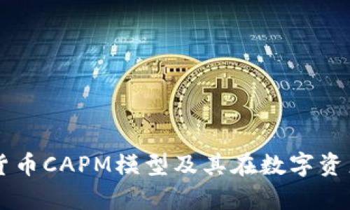 深入分析加密货币CAPM模型及其在数字资产投资中的应用