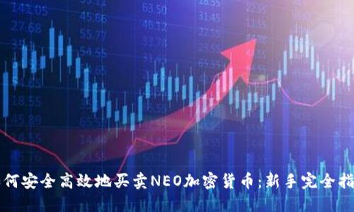 如何安全高效地买卖NEO加密货币：新手完全指南