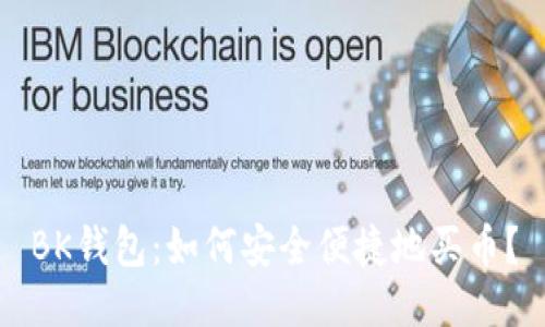 BK钱包：如何安全便捷地买币？