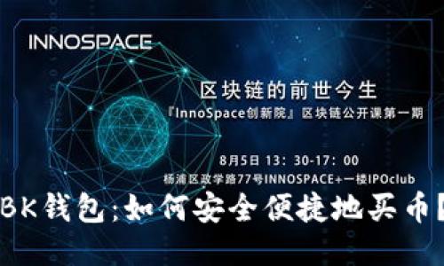 BK钱包：如何安全便捷地买币？