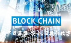 比特派钱包官方下载苹果：安全、便捷的数字货