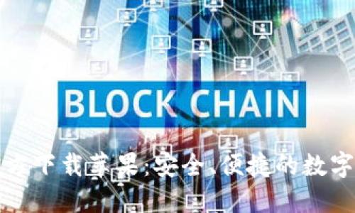 比特派钱包官方下载苹果：安全、便捷的数字货币管理工具