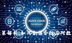 思考和关键词加密货币支付税费政策解析：如何