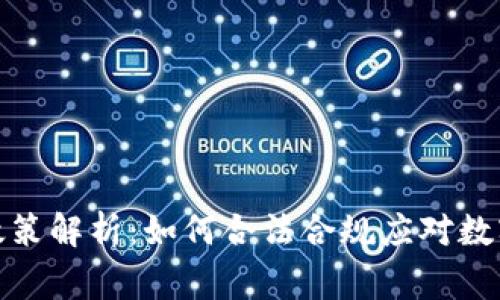 思考和关键词

加密货币支付税费政策解析：如何合法合规应对数字货币交易税务挑战