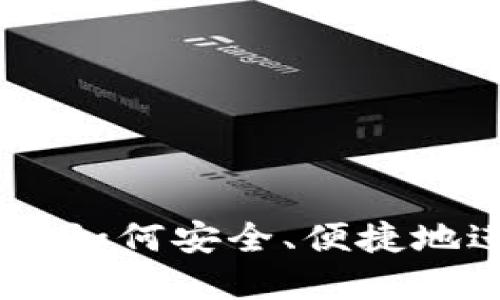 加密货币交易指南：如何安全、便捷地进行加密货币兑换