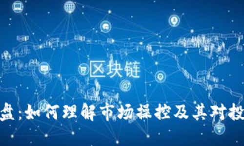 加密货币控盘：如何理解市场操控及其对投资者的影响