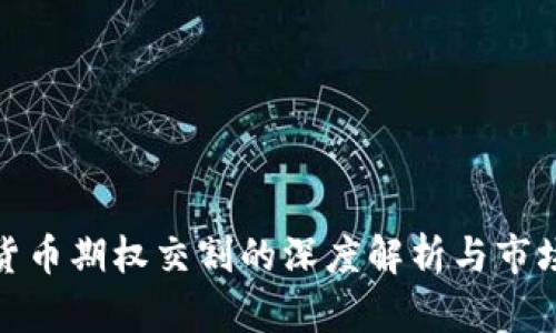 加密货币期权交割的深度解析与市场前景