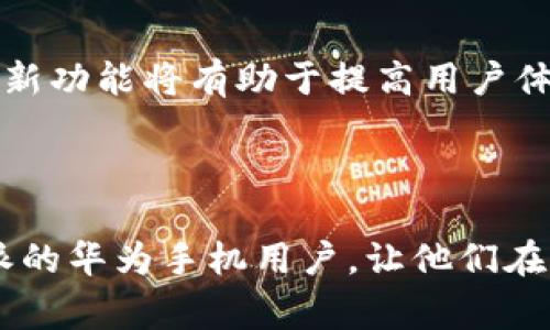   华为手机如何使用B特派？详细指南与常见问题解答 / 

 guanjianci 华为手机, B特派, 手机使用技巧, 应用程序 /guanjianci 

引言
在现代社会中，智能手机已经成为人们生活中不可或缺的一部分。华为作为全球知名的手机品牌之一，凭借其优质的硬件和软件生态，吸引了大量用户。然而，关于华为手机能否使用特定应用程序（如B特派）的疑问常常涌现。在本文中，我们将详细探讨华为手机使用B特派的方法、可能遇到的问题及解决方案等，帮助用户更好地理解和使用这些资源。

B特派是什么？
B特派是一款专门为移动设备用户设计的应用程序，提供了方便的办事和生活服务。用户通过B特派可以快速获取各类信息、办理业务、查询服务等，对提升用户生活质量有不小的帮助。随着应用场景的不断扩大，越来越多的用户希望在各类手机上使用这一应用。

华为手机能否使用B特派？
华为手机是基于Android系统构建的，这意味着大部分基于Android的应用，包括B特派，通常是可以安装和使用的。然而，由于某些特定的原因，例如应用兼容性、系统安全措施等，部分用户可能会遇到无法安装或运行B特派的情况。
首先，确保你的华为手机运行的是最新的操作系统版本。系统更新通常会修复一些可能导致应用不兼容的问题。如果你的手机系统版本较旧，建议及时进行更新。

如何在华为手机上下载和安装B特派？
在华为手机上安装B特派的步骤其实相对简单。首先，打开华为手机的应用商店或其他常用的应用市场，搜索“B特派”。找到对应的应用后，点击“下载”或“安装”。安装完成后，用户可以根据提示进行设置，顺利使用app所提供的服务。
如果应用市场中没有找到B特派，可以尝试到B特派官方网站下载APK文件，进行手动安装。在安装APK文件前，请确保已在手机的设置中允许安装来自未知来源的应用，避免因为安全设定的限制而无法完成安装。

安装B特派后常见的问题及解决方案
在安装完成后，用户在使用B特派时可能会遇到一些问题，以下是几个常见问题及解决方案：

h4问题一：B特派无法启动/h4
如果用户在启动B特派时遇到应用无法打开的问题，首先要检查手机是否连接到网络。B特派需要网络支持才能正常运行。此外，应用也可能在首次启动时需要一些时间来加载数据，因此用户可尝试等待一段时间。
如果依然无法启动，建议清除应用的缓存数据，或尝试卸载后重新安装B特派。通过这些操作，很多小问题都可以得到解决。

h4问题二：登录失败/h4
在使用B特派的时候，用户可能进行了注册，但在登录时却总是出现失败情况。这种情况通常有几个原因。首先，检查输入的用户名和密码是否正确，确保没有输入错误。有时候，应用版本更新后，登录验证机制可能会有所不同，这时可尝试更新应用到最新版本。
如果忘记密码，B特派会提供找回密码的选项，用户可以通过手机短信或邮箱进行找回。

h4问题三：功能无法使用/h4
在使用B特派的过程中，某些功能可能会出现无法使用的情况。针对这种情况，首先要检查手机权限设置，确保B特派已获得必要权限，如位置、相机、存储等权限。
很多应用在使用某些功能时，如果未获得相应的权限，往往会导致功能失效。用户可以在华为手机设置中找到应用权限管理，手动为B特派打开相关权限。

h4问题四：更新问题/h4
用户在使用过程中，可能会遇到应用版本更新后出现不能使用的情况。更新是应用不断和修复问题的关键，但有时新版本可能不稳定，这就需要用户进行反馈并等待后续补丁更新。
在未更新的情况下，用户也可以选择保留旧版本，但要注意新版本的功能和改进，适时做出更新，以保证应用的正常使用。

h4问题五：使用体验不佳/h4
对于某些用户来说，B特派的使用体验不如预期，界面不够友好或功能不够丰富等。针对这种情况，用户可以反馈意见至开发团队，很多应用会积极采纳用户的建议进行改进。
用户也可以通过社交媒体或相关论坛与其他用户交流，获取一些使用技巧和经验，帮助提升自己的使用体验。

总结
华为手机作为一款得到广泛使用的智能设备，能否顺利使用B特派是用户非常关心的问题。通过上述介绍，可以看到华为手机是可以支持B特派的，用户只需遵循正确的安装方法和解决常见问题的流程，就能顺利享受B特派带来的便利。
本文针对华为手机用户在使用B特派时可能遇到的一些问题进行了详细分析，希望能对广大用户提供帮助。如果你还有其他问题或建议，欢迎随时进行讨论和反馈。

相关问题与解答
产出以上内容后，下面我们将设计5个与华为手机使用B特派相关的问题并逐个详细回答。

h4问题一：华为手机的操作系统与B特派的兼容性如何？/h4
华为手机采用的是基于Android系统的EMUI操作系统，而B特派是一个基于Android开发的应用。一般来说，华为手机的系统与B特派的兼容性较好，因此大部分用户能够顺利下载和使用这个应用。
然而，随着Android系统的版本迭代，不同版本之间的兼容性问题可能会偶尔出现。为了确保应用能够顺利使用，华为手机用户应定期检查自己设备的系统更新，保持系统在最新版本上。若出现兼容性问题，开发者通常会在没有解决方案的情况下推送更新来解决这些问题。

h4问题二：从哪里可以下载B特派？/h4
用户可以从多个途径下载B特派，最直接的方式是在华为应用市场中搜索“B特派”，进行下载安装。此外，用户也可以访问B特派的官方网站，获取最新版本的APK文件，手动下载安装。
对于未在应用市场上架的版本，用户需注意网络安全，不应下载来源不明的APK文件，以避免潜在的病毒与恶意软件感染。

h4问题三：对于新手用户，如何使用B特派的基本功能？/h4
新手用户在使用B特派时，可以首先通过应用内的引导教程熟悉基本功能。B特派通常会在首次使用时提供相关的操作提示，帮助用户快速上手。这包括如何注册账号、进行身份认证、查找各类服务、进行在线支付等。
用户在操作过程中，可寻找帮助功能，获取常见问题的解答和使用指南。此外，社区论坛和社交平台上也有用户分享的操作经验，可供参考。

h4问题四：如何确保B特派的账户安全？/h4
保护个人信息和账户安全是每个用户都需要关注的问题。使用B特派时，用户应设置复杂而不易猜测的密码，并定期更改。同时，尽量启用双重认证功能，增强账户的安全性。
另外，用户应定期检查账户的登录记录，确保没有可疑的活动。如发现异常登录，立即进行密码更改，并联系B特派客服进行咨询。

h4问题五：未来B特派可能增加的新功能有哪些？/h4
根据市场趋势和用户需求的变化，B特派未来可能会增加一些新功能，例如基于AI的个性化推荐、更多的跨平台服务支持、乃至增强现实（AR）功能的应用等。这些新功能将有助于提高用户体验，满足更广泛的服务需求。
此外，B特派的开发团队可能会根据用户反馈，不断现有功能，以提高服务效率和响应速度，让用户在使用过程中感受到更流畅的体验。

结束语
华为手机能否使用B特派并不是一个简单的问题，而是涉及到多个因素，包括设备的兼容性、应用的更新、用户的操作等。希望以上内容能够帮助到希望使用B特派的华为手机用户，让他们在享受数字化生活服务的同时，拥有顺畅的使用体验。