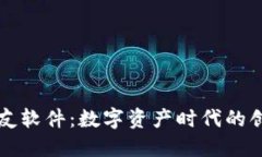 加密货币交友软件：数字资产时代的创新社交平