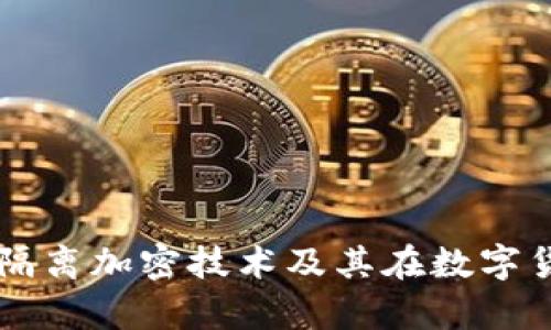 深入解析货币隔离加密技术及其在数字货币领域的应用