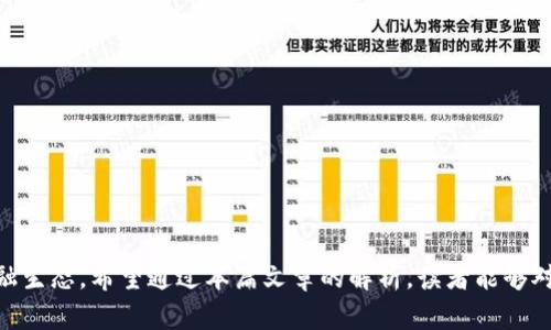 深入了解币权与加密货币：未来金融的数字资产革命
币权, 加密货币, 数字资产, 区块链, 投资策略/guanjianci

引言
随着科技的迅猛发展，加密货币作为一种新兴的数字资产正逐渐进入公众视野，并吸引着越来越多的投资者与科技爱好者。在这场数字资产的革命中，币权概念也开始逐渐被人们所接受和理解。币权不仅关乎资产的拥有权利，还涉及到使用、交易以及对项目的参与程度。本文将深入探讨币权与加密货币的关系，未来的应用以及投资策略等多个方面，帮助读者更好地理解这个复杂但又充满机遇的领域。

1. 什么是币权？
币权是与加密货币及区块链技术高度相关的一个概念，简单来说，它是指在数字货币生态系统中，用户对其持有的数字资产所享有的权利。这些权利通常包括资产的拥有权、使用权、交易权以及参与权等。币权可以反映出用户对特定数字货币的控制能力和参与程度，也是构建一个健康的加密货币生态体系的重要组成部分。

币权的概念与传统金融中的资产所有权有相似之处，但由于加密货币的去中心化特性，使得币权的属性更加复杂。在区块链上，每一笔交易都记录在公共账本上，这意味着任何人都可以验证并追踪资产的流动。这种透明性使得币权的问题显得尤为重要，因为它关系到谁能够控制这些资产，谁能够参与决策，以及如何应对可能发生的争议。

2. 加密货币的基本概念
加密货币是利用密码学原理进行安全性保障的数字或虚拟货币，近年来逐渐成长为一种新型资产类别。比特币是最早也是最著名的加密货币，它于2009年由一位化名为中本聪（Satoshi Nakamoto）的人士发行。加密货币的主要特征有去中心化、匿名性、不可篡改性和全球性等。这些特征使得加密货币既具备了投资价值，又创造了全新的金融机制和商业模式。

加密货币的创建和交易基于区块链技术，这是一种分布式的账本技术，可以透明地记录交易并保证数据的安全性。随着技术的不断发展，市场上出现了越来越多种类的加密货币，如以太坊、瑞波币、莱特币等，每种加密货币都有其独特的特性和应用场景。

3. 币权在加密货币中的重要性
币权在加密货币的生态系统中扮演着至关重要的角色。首先，币权能够影响用户的决策和行为。在许多去中心化金融（DeFi）项目中，持有一定数量的代币不仅意味着资产的拥有权，还可能赋予用户参与治理、投票，以及决定项目未来发展的权利。这种模式激励了用户积极参与，从而促进了项目的长期发展。

其次，币权还与资产的流动性密切相关。拥有较高币权的用户可以更加灵活地进行交易和转移资产。当用户的币权被限制时，他们可能会面临无法及时处理资产的风险，这将对其投资收益产生负面影响。因此，理解和掌握币权的影响因素，对于投资者而言是非常重要的。

4. 如何有效管理币权？
管理币权的首要任务是了解不同数字资产的性质和相关技术。投资者应当通过学习和研究，掌握如何安全存储和转移加密货币，确保资产不被盗窃或丢失。此外，参与社区治理时，用户需要关注项目的动态，审慎投票，避免因信息不对称导致的决策失误。

其次，投资者需要评估不同项目的潜在风险与收益。选择有潜力且具备良好社区支持的项目可以提高投资成功率。同时，需定期对资产进行监测与复盘，以及时调整策略并应对市场变化。

5. 加密货币的未来发展趋势
加密货币的未来发展趋势是一个高度动态和多元化的话题。预计，随着技术的不断演进，以及法律法规的逐步完善，加密货币将会更加成熟和主流化。一方面，越来越多的企业和机构开始接受加密货币作为支付手段，另一方面，国家对加密货币的监管政策也在持续变化，许多国家正在酝酿或实施国家数字货币，旨在取代传统现金。

此外，围绕加密货币的新技术和应用也在不断涌现，诸如NFT（非同质化代币）、Web3、去中心化自治组织（DAO）等概念相继引起热议。这些新兴概念与加密货币的结合，将可能推动数字经济的发展和创新。

常见问题解析

1. 加密货币与传统货币有什么区别？
加密货币与传统货币之间存在诸多显著差异。首先，加密货币是基于区块链技术的数字资产，而传统货币主要由中央银行发行，采取法定货币形式。这一点使得加密货币在去中心化、透明性和匿名性方面具备独特优势。

其次，加密货币的交易速度和费用相对较低，尤其在国际汇款中，使用加密货币可以显著缩短交易时间并降低手续费。而传统货币的跨国交易通常需经历多个中介银行，时间和费用相对较高。

此外，加密货币市场的波动性极大，投资风险较高，投资者需具备较强的风险承受能力。而传统货币则相对稳定，受中央银行政策影响，但也会受到通货膨胀、经济波动等因素影响。

2. 投资加密货币的风险有多大？
投资加密货币的风险主要体现在市场波动性、安全性和法律风险等方面。首先，加密货币的价格波动往往非常剧烈，有可能在短时间内经历数十甚至数百百分比的涨跌，这对没有经验的投资者来说风险巨大。

其次，加密货币交易所和钱包的安全问题时常被曝光，黑客攻击、系统漏洞等可导致用户资产的损失。因此，选择 reputable 的交易平台与安全的数字钱包非常关键。

最后，格式不一的法律法规也给加密货币的未来带来了不确定性。一些国家对加密货币采取严格的限制或禁令，这可能对投资者的权益造成影响，投资者需时刻关注法律动态。

3. 如何选择合适的加密货币进行投资？
选择合适的加密货币进行投资需要考虑多个因素，包括项目的背景、团队、技术、市场需求等。首先，研究项目的白皮书和官方网站，了解其背后团队的能力与经验是非常重要的。

其次，观察项目的社区支持，活跃的社区往往意味着项目有较好的前景。此外，分析技术特点，例如交易速度、网络安全性和可扩展性等指标，能够帮助投资者评估其长期价值。

最后，投资者也可以借助技术分析、市场情绪以及主流行情来辅助决策。在选择投资标的时，不宜盲目跟风，应保持理性。

4. 币权在去中心化金融中的影响有哪些？
币权在去中心化金融（DeFi）中发挥了核心作用。用户通过持有和质押代币，不仅可以获得奖励，还能参与到项目治理中，形成去中心化的民主决策机制。这种机制鼓励用户积极参与，从而提高项目的整体活跃度和社区凝聚力。

此外，币权也是流动性挖矿的一部分，用户可以通过为流动池提供资金来获取额外收益。这样的激励机制使得用户愿意锁定资产，从而提高资金的使用效率和流动性。

最后，币权也面临潜在的风险。例如，随着大量用户参与，可能导致治理决策出现集中化的风险，即少数大户可以通过其巨额票数影响最终决策。因此，在利用币权的同时，如何平衡权利和参与的公平性也是DeFi项目需要关注的问题。

5. 如何保护自己的加密货币资产？
保护加密货币资产的重要性不言而喻，首先，建议投资者使用硬件钱包来存储长期持有的数字资产，硬件钱包相比在线钱包更为安全，能够有效避免黑客攻击。

其次，选择可靠的交易平台进行交易，并启用双重认证等安全措施。同时，投资者要定期检查自己资产的安全性，确保资金无忧。

此外，了解常见的诈骗手法，例如虚假ICO、钓鱼网站等也是必不可少的，自我防范意识的提升对保护资产至关重要。

结语
币权与加密货币的发展紧密相连，理解其重要性以及潜在影响将有助于投资者做出更多明智的决策。随着技术的不断进步和市场的不断成熟，加密货币将更深刻地改变我们的金融生态。希望通过本篇文章的解析，读者能够对币权与加密货币的关系有更清晰的认识，并在未来的投资中获得成功。