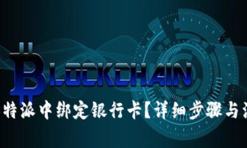 如何在B特派中绑定银行卡？详细步骤与注意事项