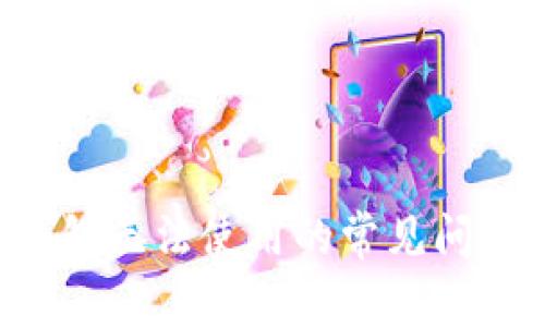 解决B特派钱包无法使用的常见问题与解决方案