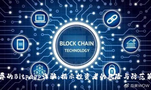 诡异的Bitpapp诈骗：揭示投资者的风险与防范策略