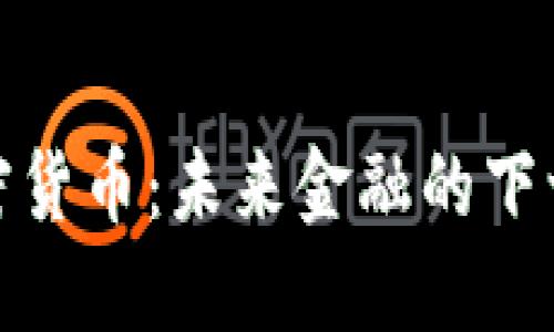 GNC加密货币：未来金融的下一个风口