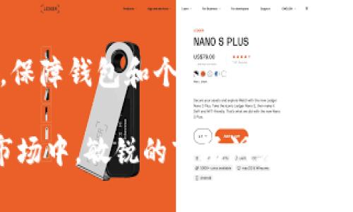    美国加密货币交易数据查询：如何快速获取实时市场信息  / 

 guanjianci  加密货币, 交易数据, 实时信息, 数据查询  /guanjianci 

随着数字货币的崛起和加密技术的发展，加密货币交易逐渐成为全球金融市场中不可或缺的一部分。美国作为世界上最大的经济体之一，其加密货币市场的发展引起了广泛的关注。对于交易者和投资者而言，实时的市场信息和交易数据查询变得尤为重要。在这篇文章中，我们将深入探讨美国加密货币交易数据查询的相关知识，帮助读者了解如何获取实时信息，分析市场趋势，从而做出更加明智的投资决策。

一、加密货币交易市场概览
在深入讨论数据查询之前，我们需要对加密货币交易市场进行全面的了解。加密货币是一种基于区块链技术的数字资产，通过去中心化的方式实现交易。伴随着比特币的诞生，越来越多的加密货币进入市场，其中包括以太坊、瑞波币等热门币种。根据CoinMarketCap的数据，加密货币市场的市值在2021年一度突破了2万亿美元，吸引了大量投资者和学习者的关注。

美国是全球最大的加密货币市场之一，具有成熟的交易平台和丰富的投资产品，市场参与者包括个人投资者、机构投资者、对冲基金等。根据统计数据显示，美国约有超过2000万用户参与到加密货币的交易中。在这样的环境下，获取准确的交易数据显得尤为重要，特别是在做出投资决策时。

二、为何需要实时的加密货币交易数据
实时的加密货币交易数据对于交易者而言，具有以下几个显著的优势：
ul
listrong交易决策的支持：/strong实时数据能够帮助交易者把握市场趋势，做出更为精准的入场和出场决策。在波动剧烈的加密货币市场，稍纵即逝的机会可能会导致巨大的损失，因此及时获取市场行情至关重要。/li
listrong技术分析的基础：/strong不少交易者采用技术分析来预测市场走势，历史和实时的数据是进行技术分析的基石。通过对价格波动、交易量、市场深度等数据的观察，交易者能够制定明确的交易策略。/li
listrong情绪监测：/strong市场情绪往往影响价格走势，通过实时数据可以了解市场情绪的变化。例如，当单个加密货币价格急剧上涨时，交易者可能会产生贪婪情绪，反之则可能引发恐慌抛售。了解这些情绪变化可以帮助交易者更好地应对市场波动。/li
/ul

三、如何获取美国加密货币交易数据
想要获取及时的加密货币交易数据，交易者和投资者可以通过以下几种方式进行查询：
ol
listrong加密货币交易所：/strong许多大型交易所（如Coinbase、Binance、Kraken等）提供实时的交易数据，包括价格、成交量、市场深度等。用户只需注册账户，即可访问这些数据。/li
listrong数据聚合平台：/strong如CoinMarketCap、CoinGecko等网站可以聚合多个交易所的交易数据，用户可以快速了解不同加密货币的市场表现，方便比较和分析。/li
listrong专业金融数据服务：/strong一些金融信息服务公司（如Coin Metrics、Kaiko等）专注于加密货币市场的数据分析，提供深度的市场洞察和历史数据。不过，这类服务通常需要付费订阅。/li
listrongAPI接口：/strong对于具备技术能力的用户，可以使用各大交易所和数据聚合平台提供的API接口，获取实时市场数据以及历史数据。这种方式适合做量化交易和自行开发交易工具的投资者。/li
/ol

四、分析美国加密货币交易数据的技巧
在获取到实时交易数据之后，分析这些数据对于制定投资策略至关重要。以下是一些数据分析技巧：
ul
listrong了解价格图表：/strong图表是分析交易数据的重要工具，通过K线图、折线图等可以直观地展现价格走势。交易者可以通过走势形态判断未来价格走向。/li
listrong关注交易量：/strong交易量往往能够反映出市场的活跃度，价格和交易量之间的关系态势也十分重要。当价格上涨但成交量下滑时，可能预示着趋势反转的即将来临。/li
listrong利用技术指标：/strong使用各种技术指标（如相对强弱指数、移动平均线等）可以帮助交易者评估市场的超买或超卖状况，从而制定相应的交易策略。/li
listrong情绪分析：/strong通过查询社交媒体、新闻头条及市场反馈，可以获取人们对特定加密货币的情绪，从而对市场走势进行更进一步的分析。/li
/ul

五、常见问题分析

问题一：如何选择适合的加密货币交易平台？
如今市场上有大量的加密货币交易平台，对于新手来说，选择适合的交易平台是一项重要的任务。首先，应该考虑平台的安全性，选择那些知名度高、声誉好的交易所。此外，交易费用、用户界面以及可用的交易对也是需要考虑的因素。对于经验丰富的交易者，可能还会考虑交易所的流动性、API支持等技术问题。

问题二：为什么我的交易策略在加密货币市场中不奏效？
加密货币市场的波动非常剧烈，很多交易者由于盲目跟风、缺乏数据分析而制定了错误的策略。此外，市场情绪强烈影响价格波动，常规的交易策略可能在加密市场上不起作用。建议在研究市场动态、了解基本面和技术面之后，制定更灵活的交易策略。

问题三：加密货币市场的流动性如何影响交易结果？
流动性是指市场上资产的可交易性，高流动性意味着买卖双方都能快速达成交易，价格相对稳定，反之则可能导致价格的剧烈波动。在流动性低的情况下，较大单量的交易可能会导致价格剧烈波动，交易者要对此有所警惕，并且在流动性差的市场中谨慎操作。

问题四：怎样判断一个加密货币是否值得投资？
投资加密货币需要综合多个因素进行判断。首先，要分析项目的团队背景、技术路线及社区支持。其次，观察币种的市场表现，包括价格波动、交易量以及与其他币种的关联性。此外，还可以通过查阅相关新闻和行业动态，来了解市场的整体趋势，从而更好地判断是否值得投资。

问题五：如何防止加密货币投资中的诈骗？
加密货币市场具有一定的风险，投资者需要提高警惕，建议采用以下几个策略以防诈：确保交易所的合法性和声誉，不轻信他人的投资建议，尤其是那些承诺高收益的项目。定期更新安全知识，保障钱包和个人信息的安全。在参与ICO等项目时，务必要进行全面调查，杜绝潜在的内幕交易和诈骗风险。

总结起来，美国加密货币交易数据的查询与获取是投资者做出明智决策的重要基础。不论是初学者还是经验丰富的交易者，都需要掌握获取、分析和运用这些数据的能力。在这个不断发展的市场中，敏锐的市场洞察力和数据分析能力将成为成功的关键。