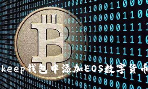 如何在Bitkeep钱包中添加EOS数字货币：详尽指南
