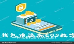 如何在Bitkeep钱包中添加EOS数字货币：详尽指南