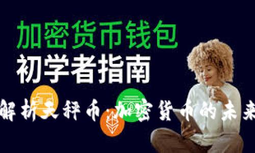 深入解析天秤币：加密货币的未来之光