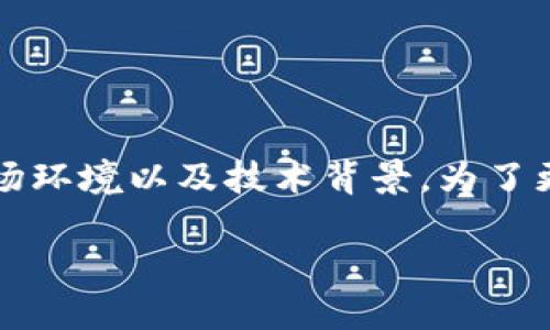 特派发币是一个复杂且有趣的话题，涉及加密货币的应用、市场环境以及技术背景。为了更好地理解和分析这一主题，我们将创建一个相关的和关键词。

详解B特派发币：加密货币的一个新兴玩法