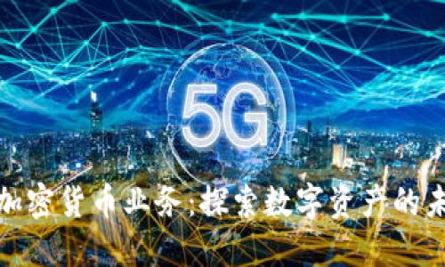 硅谷银行加密货币业务：探索数字资产的未来与风险