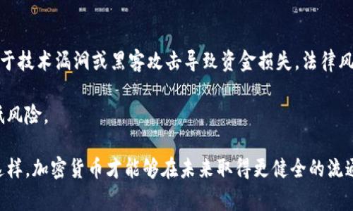   加密货币流通中的常见问题与解决方案探讨 / 
 guanjianci 加密货币, 流通问题, 交易安全, 法规监管, 市场波动 /guanjianci 

随着加密货币的迅猛发展，其流通问题逐渐成为了一个备受关注的话题。加密货币交易不仅为投资者带来了机遇，也伴随着各种各样的问题，这些问题可能会影响其流通效率与安全性。本文将深入探讨加密货币流通中的常见问题，划分成多个部分进行详细阐述，并提供相关问题的解答。

一、加密货币流通的基本概念
在深入讨论加密货币流通中的问题之前，我们首先需要明确加密货币流通的基本概念。加密货币是一种利用密码学技术，确保交易安全并控制新增单位生成的数字货币。这类货币主要的特点是去中心化，即没有中央银行进行监管。流通是指加密货币在市场中的交易和兑换。这些交易可以在各种平台上进行，包括中心化交易所和去中心化交易所。

流通的便利性和效率直接影响了加密货币的接受程度，从而影响投资者的信心和市场的稳定性。因此，流通中出现的问题需要引起足够的重视。

二、加密货币流通中的常见问题
加密货币在流通过程中面临多个问题，包括但不限于交易安全、价格波动、法规监管、不透明性和流动性不足等。接下来，我们将详细探讨这些问题。

1. 交易安全
交易安全是加密货币流通中最重要的问题之一。由于加密货币的去中心化特点，交易通常是匿名且不可逆的，这就使得交易的安全性变得极为重要。黑客攻击、诈骗和交易所破产等事件频频发生，导致很多投资者遭受损失。

首先，黑客攻击是加密货币安全的主要威胁之一。许多交易所都曾遭遇过黑客攻击，导致大量资金被盗。用户往往将加密货币存放在这些交易所中的钱包中，而这些交易所的安全措施并不总是足够强大。因此，许多专家建议用户将大部分资金存放在个人钱包中，而非交易所。

其次，诈骗也是一个普遍存在的问题。随着加密货币的流行，许多诈骗项目层出不穷。一些不法分子利用虚假的投资机会诱使用户上当受骗。因此，用户需要谨慎对待每一个投资机会，尤其是在社交媒体上看到的。

为了提高交易安全性，加密货币的发展也在逐步推进安全性技术的改进，比如多重签名技术和区块链技术的进步，旨在降低交易中的风险。

2. 市场波动
加密货币市场的价格波动性是其流通中的又一重大问题。与传统金融市场相比，加密货币市场通常表现出更大的价格波动。这种波动性使得加密货币成为一种高风险的投资方式，同时也给流通带来了挑战。

例如，比特币在短短几天内可能经历数千美元的涨跌，投资者往往难以做出合理的投资决策。高波动性不仅影响了投资者的信心，甚至可能导致市场的流动性下降，因为很多人不愿意在价格不稳定的时候进行交易。

市场波动的原因有很多，包括供应和需求的变化、政策法规的影响、市场情绪的波动等。投资者常常受到消息面的影响，对市场的反应极为敏感，这进一步加剧了价格的波动。

为了应对这种波动性，一些投资者选择采取对冲策略。这些策略可能包括使用期权合约、期货合约等金融工具，帮助投资者在市场动荡时保护其投资。此外，一些项目也尝试引入稳定币（Stablecoin），这些币种旨在保持与法币之间的固定汇率，减少波动性带来的风险。

3. 法规监管
法规监管问题是加密货币流通中不可忽视的一部分。各国对于加密货币的监管政策各不相同，导致全球范围内的流通受限。在一些国家，加密货币被视为合法金融资产，而在另一些国家，它们则遭到禁令。

这些法规的出台往往是出于对消费者保护、反洗钱及税收合规等方面的考虑，然而，频繁变化的政策可能会造成市场的不稳定。例如，某国宣布禁止加密货币交易后，相关市场可能瞬间受到重创。此时，投资者的信心受到打击，流通受到明显影响。

为了应对监管带来的挑战，加密货币行业内多方呼吁建立更明确的监管框架。这些框架能够平衡创新与保护之间的关系，让行业健康、稳定的发展。

4. 不透明性
加密货币市场的不透明性是另一个重大挑战。虽然区块链技术本身是透明的，但市场参与主体往往并不透明。这可能导致市场操纵或不正当行为，例如“洗售”（Wash Trading）等现象，严重影响了市场的公平性和流通的有效性。

加密货币的匿名性质使得追踪某些交易行为变得困难，这不仅对个人投资者是不利的，也对整个市场造成了负面的影响。一些诈骗案件的发生往往就是借助了这一不透明性，导致受害者难以追责。

为了应对不透明性问题，许多项目开始致力于提高自身透明度，例如定期发布审计报告、加强与用户的沟通等。同时，一些去中心化金融（DeFi）项目也在推动更加透明的协议和治理，使得市场能够更加公平、公正。

5. 流动性不足
流动性不足常常是加密货币市场面临的一个实际问题。流动性是指市场中资产在不影响价格的情况下被买卖的能力。在许多新兴加密货币项目中，流动性不足会使得交易困难，这对投资者的信心造成直接影响。

流动性不足的原因多种多样，一方面是因为市场参与者相对较少，另一方面是因为某些代币未能吸引足够的投资者。

为了解决流动性问题，一些项目选择使用流动性池来激励用户流动性提供。此外，交易平台也通过降低交易费用、减少交易所间的竞争等措施来提升某种方式的流动性。

相关问题探讨

1. 加密货币流通的未来将如何发展？
加密货币流通的未来发展将受到多种因素的影响，包括技术进步、政策法规的变化、市场需求等。随着更多的人开始使用加密货币，流通的便利性和安全性将逐步改善，可能出现更多商业场景应用。
 
现在，越来越多的大型企业开始接受加密货币作为支付方式，这为其流通提供了新的机遇。同时，技术的进步（如Layer 2解决方案）也将改善网络的交易速度和成本问题，进一步促进流通的高效性。

在政策方面，政府的监管政策如果积极适应行业变化，将能更好地支持加密货币的发展。通过建立良好的合规机制，投资者信心可能会回升，从而促进流通。

2. 如何提高加密货币交易的安全性？
提高加密货币交易的安全性是一项复杂的任务，涉及技术、法规以及用户的自我保护意识。首先，交易所需要增强自身的安全措施，例如采用冷钱包储存大部分资产、多重签名认证、定期进行安全审查等。

其次，用户也需要增强安全意识，例如不在公共网络下进行交易，使用强密码及两步验证机制等。此外，用户还应定期检查自己的账户活动，及时发现异常。

3. 加密货币市场波动性高的原因是什么？
加密货币市场波动性高的原因主要有供需关系的不稳定、市场情绪的变化以及外部事件的影响。由于市场参与者相对较少，大额交易可能导致价格剧烈波动。同时，许多投资者对于市场信息反应过度，也会加剧这种波动。

另外，政策消息、技术问题等外部因素也会引起价格的突然变化。因此，投资者需要对这些因素保持敏感，提高自己的市场分析能力。

4. 如何选择合适的加密货币交易所？
选择合适的加密货币交易所是进行投资的重要一步。首先，用户需要考虑交易所的安全性，包括是否有过黑客攻击事件，如何保障用户资产安全等。其次，交易所的流动性也是重要的考量因素，流动性高的交易所可以更快地完成交易，减少价格差异。

此外，交易手续费、支持的币种种类、客户服务的质量等因素也应纳入考虑范围。用户可以通过查看其它使用者的评价、专业网站的评分等来综合评估交易所的服务质量。

5. 对于普通投资者而言，加密货币投资的风险有哪些？
对于普通投资者而言，加密货币投资的风险主要包括市场风险、技术风险和法律风险。市场风险指的是由于价格波动可能造成的损失，技术风险则是由于技术漏洞或黑客攻击导致资金损失。法律风险则是由于监管变化带来的不确定性，可能会影响到投资者的权利和收益。

投资者需要在进行投资之前进行充分的市场调研，了解潜在风险，并制定合理的投资策略。同时，建议不把所有资金集中在单一币种上，分散投资以降低风险。

综上所述，加密货币流通中存在的各种问题需要各方共同努力来解决。无论是用户、交易所还是监管机构，都有责任提升市场的安全性和可靠性。只有这样，加密货币才能够在未来取得更健全的流通与发展。