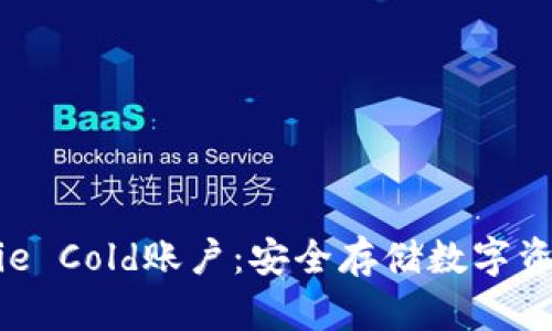 全面了解Bitpie Cold账户：安全存储数字资产的最佳选择