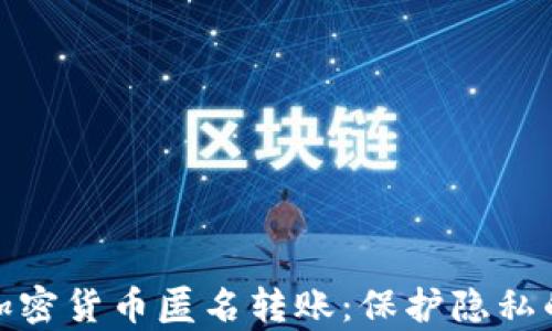 
全面解析加密货币匿名转账：保护隐私的最佳选择