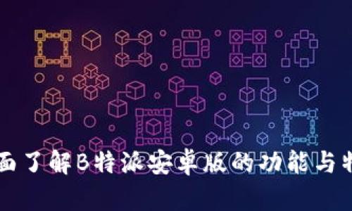 全面了解B特派安卓版的功能与特色